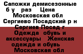 Сапожки демисезонные (б/у 1 раз) › Цена ­ 1 000 - Московская обл., Сергиево-Посадский р-н, Сергиев Посад г. Одежда, обувь и аксессуары » Женская одежда и обувь   . Московская обл.